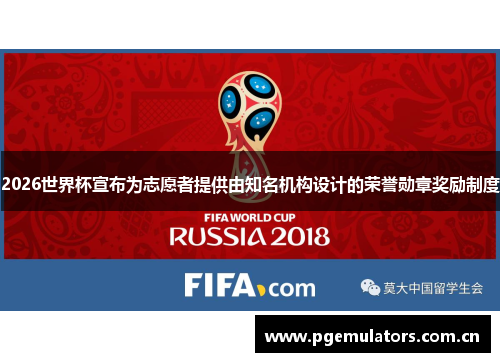 2026世界杯宣布为志愿者提供由知名机构设计的荣誉勋章奖励制度 2026世界杯宣布为志愿者提供由知名机构设计的荣誉勋章奖励制度