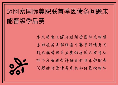 迈阿密国际美职联首季因债务问题未能晋级季后赛 迈阿密国际美职联首季因债务问题未能晋级季后赛