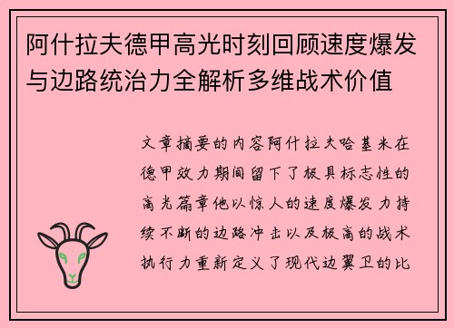 阿什拉夫德甲高光时刻回顾速度爆发与边路统治力全解析多维战术价值 阿什拉夫德甲高光时刻回顾速度爆发与边路统治力全解析多维战术价值
