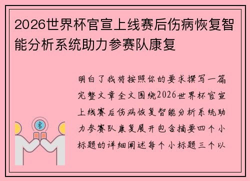 2026世界杯官宣上线赛后伤病恢复智能分析系统助力参赛队康复 2026世界杯官宣上线赛后伤病恢复智能分析系统助力参赛队康复