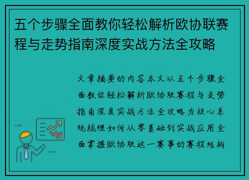 五个步骤全面教你轻松解析欧协联赛程与走势指南深度实战方法全攻略 五个步骤全面教你轻松解析欧协联赛程与走势指南深度实战方法全攻略