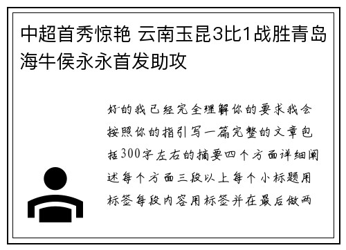 中超首秀惊艳 云南玉昆3比1战胜青岛海牛侯永永首发助攻 中超首秀惊艳 云南玉昆3比1战胜青岛海牛侯永永首发助攻
