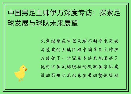 中国男足主帅伊万深度专访:探索足球发展与球队未来展望 中国男足主帅伊万深度专访:探索足球发展与球队未来展望