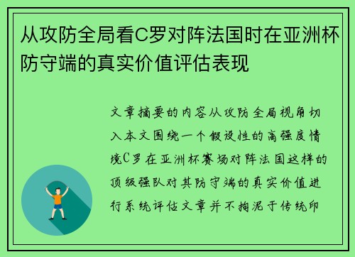 从攻防全局看C罗对阵法国时在亚洲杯防守端的真实价值评估表现 从攻防全局看C罗对阵法国时在亚洲杯防守端的真实价值评估表现