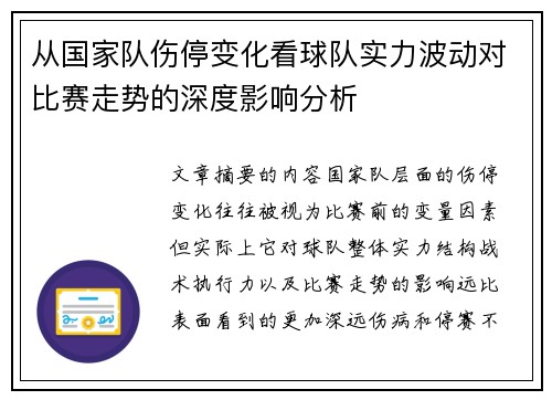 从国家队伤停变化看球队实力波动对比赛走势的深度影响分析 从国家队伤停变化看球队实力波动对比赛走势的深度影响分析