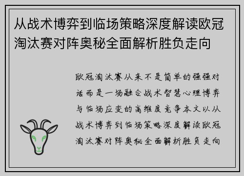 从战术博弈到临场策略深度解读欧冠淘汰赛对阵奥秘全面解析胜负走向 从战术博弈到临场策略深度解读欧冠淘汰赛对阵奥秘全面解析胜负走向
