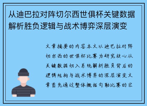 从迪巴拉对阵切尔西世俱杯关键数据解析胜负逻辑与战术博弈深层演变 从迪巴拉对阵切尔西世俱杯关键数据解析胜负逻辑与战术博弈深层演变