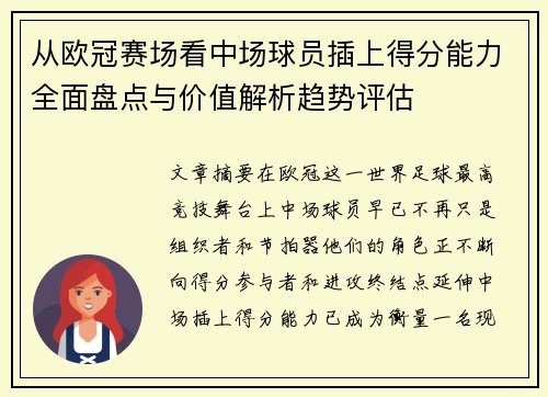 从欧冠赛场看中场球员插上得分能力全面盘点与价值解析趋势评估 从欧冠赛场看中场球员插上得分能力全面盘点与价值解析趋势评估