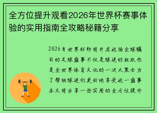 全方位提升观看2026年世界杯赛事体验的实用指南全攻略秘籍分享 全方位提升观看2026年世界杯赛事体验的实用指南全攻略秘籍分享