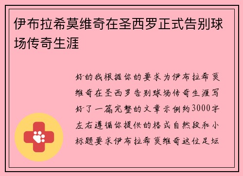 伊布拉希莫维奇在圣西罗正式告别球场传奇生涯 伊布拉希莫维奇在圣西罗正式告别球场传奇生涯