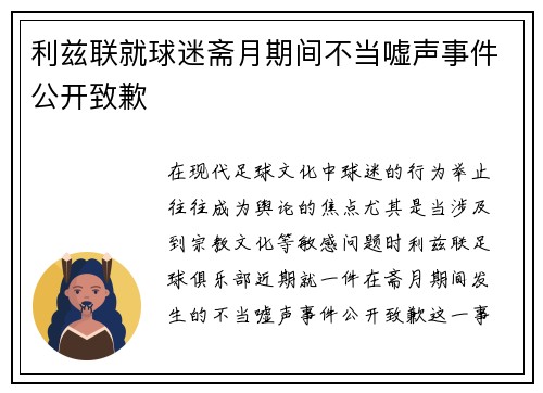 利兹联就球迷斋月期间不当嘘声事件公开致歉