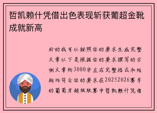 哲凯赖什凭借出色表现斩获葡超金靴成就新高