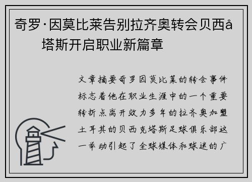 奇罗·因莫比莱告别拉齐奥转会贝西克塔斯开启职业新篇章 奇罗·因莫比莱告别拉齐奥转会贝西克塔斯开启职业新篇章