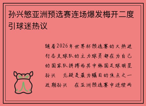 孙兴慜亚洲预选赛连场爆发梅开二度引球迷热议 孙兴慜亚洲预选赛连场爆发梅开二度引球迷热议