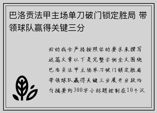 巴洛贡法甲主场单刀破门锁定胜局 带领球队赢得关键三分