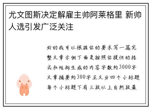 尤文图斯决定解雇主帅阿莱格里 新帅人选引发广泛关注 尤文图斯决定解雇主帅阿莱格里 新帅人选引发广泛关注