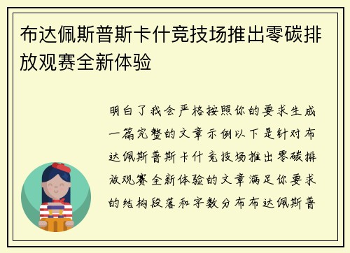 布达佩斯普斯卡什竞技场推出零碳排放观赛全新体验