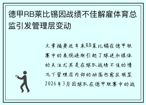 德甲RB莱比锡因战绩不佳解雇体育总监引发管理层变动