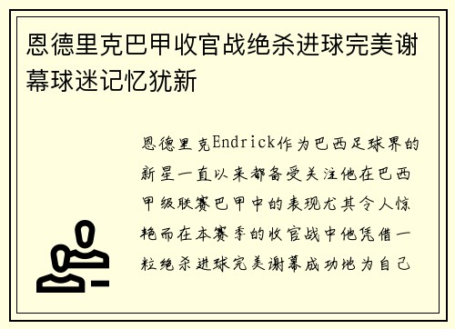 恩德里克巴甲收官战绝杀进球完美谢幕球迷记忆犹新