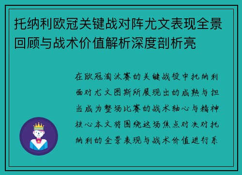 托纳利欧冠关键战对阵尤文表现全景回顾与战术价值解析深度剖析亮