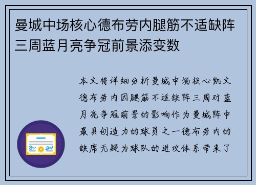 曼城中场核心德布劳内腿筋不适缺阵三周蓝月亮争冠前景添变数