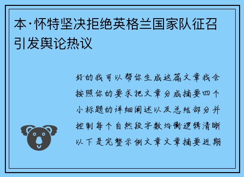 本·怀特坚决拒绝英格兰国家队征召引发舆论热议