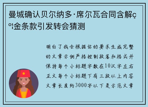 曼城确认贝尔纳多·席尔瓦合同含解约金条款引发转会猜测