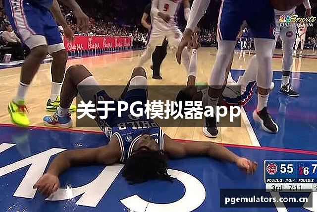 关于PG模拟器app