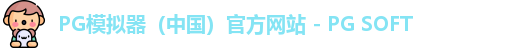 PG模拟器app